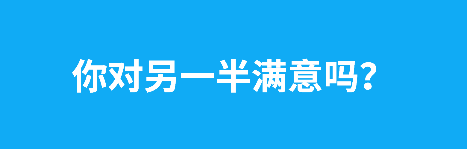 你对另一半满意吗？
