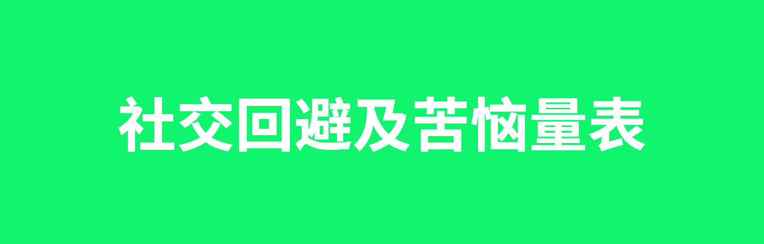 社交回避及苦恼量表
