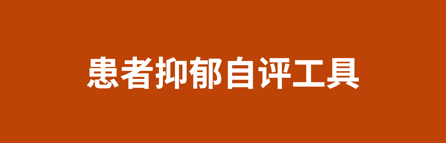 患者抑郁自评工具