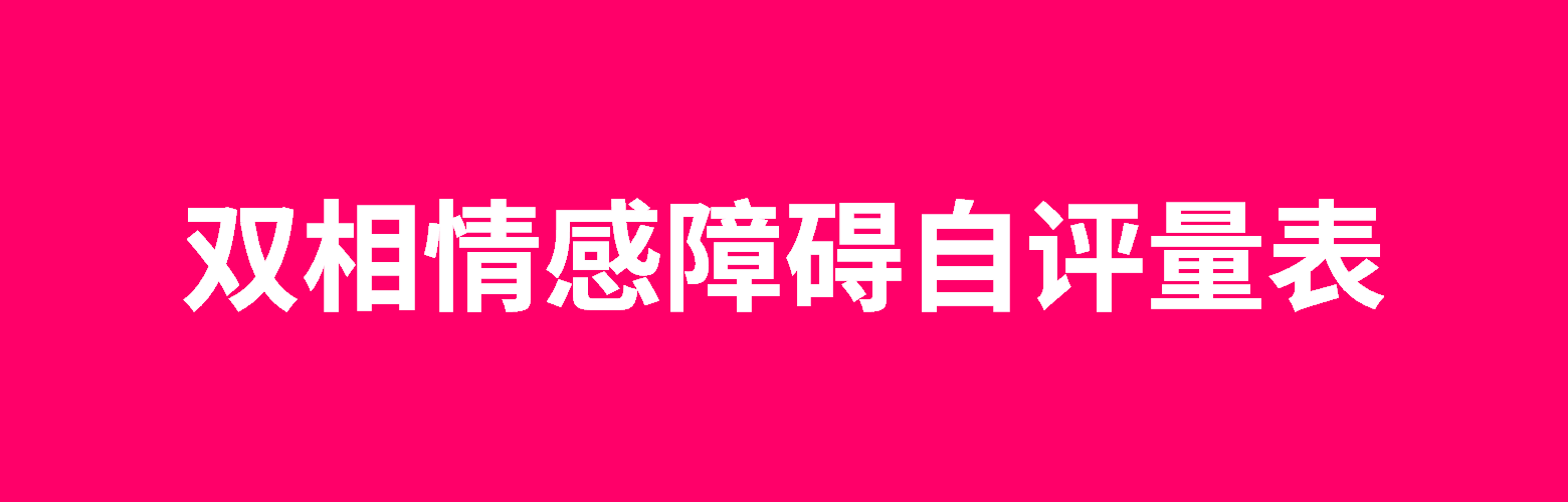 双相情感障碍自评量表