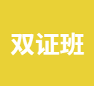 双证班 | 中科院+联合国