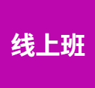 6段3阶 | 儿童青少年心理顾问线上认证课程