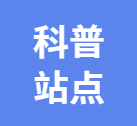 腾讯公益 | “未成年人心理健康”工作坊全国联动科普站点