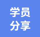 全国首期【心理科普师认证班】 学习感言（一）