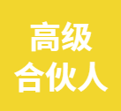 ICC高级实践合伙人｜2020年第一学期 【1月28日 - 4月30日】