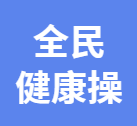 科普课件 | 全民健康操