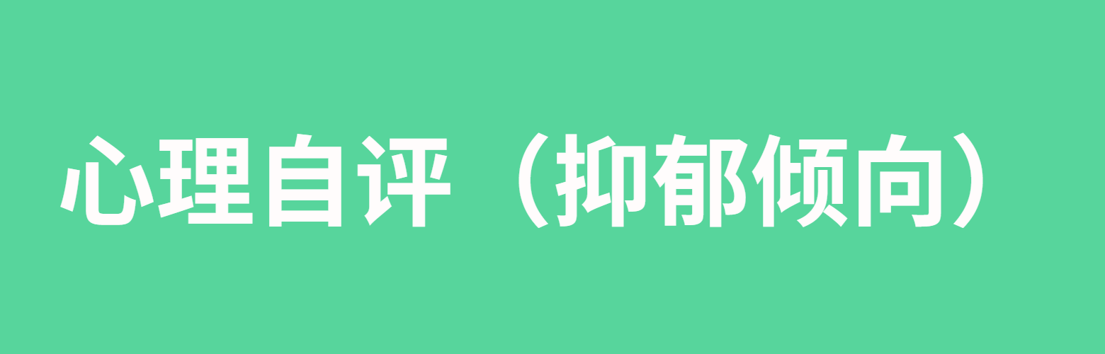 心理自评（抑郁倾向） 