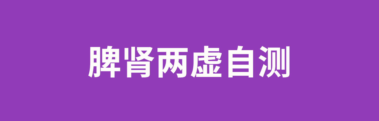 脾肾两虚自测