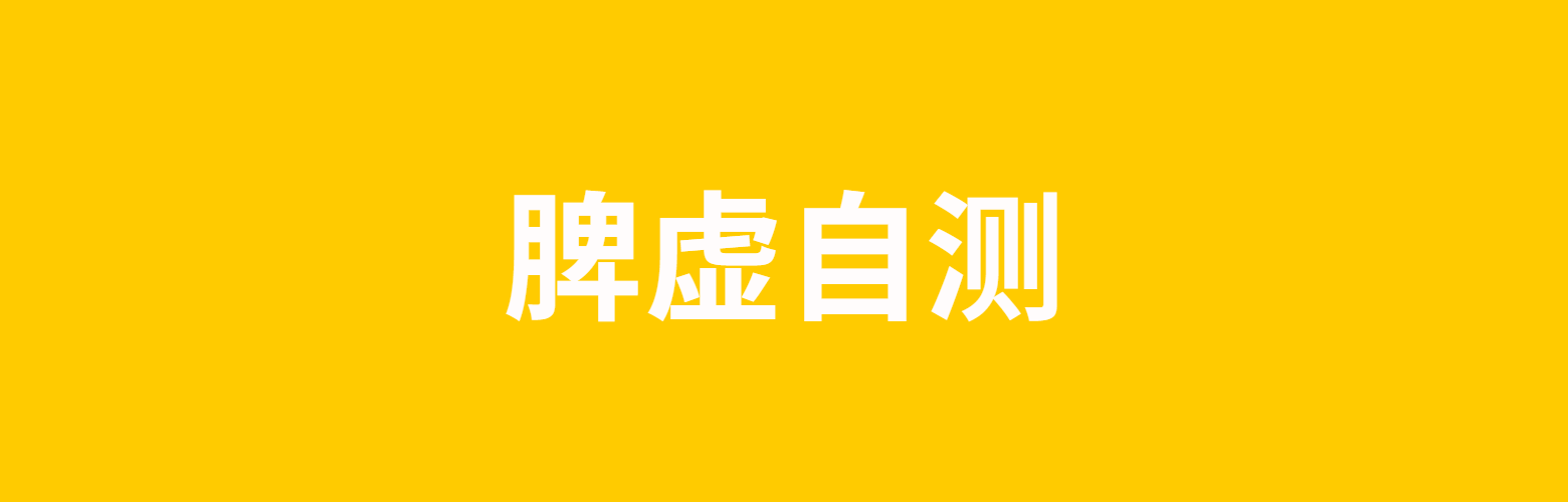 脾虚自测