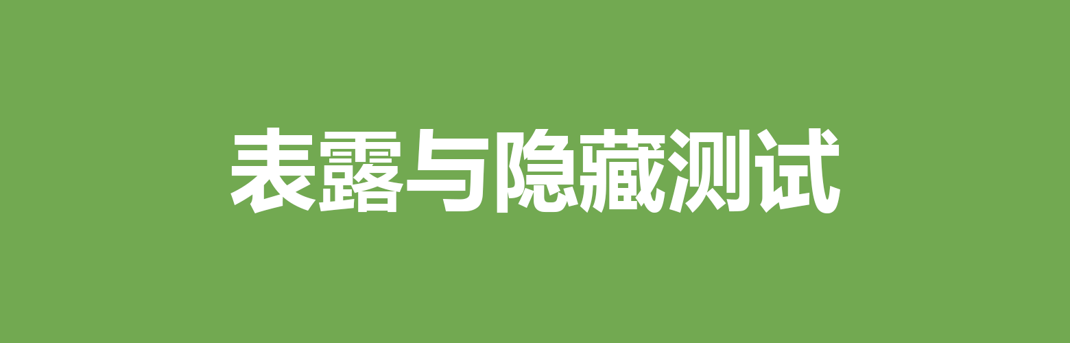 表露与隐藏测试