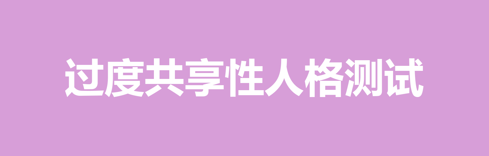 过度共享性人格测试