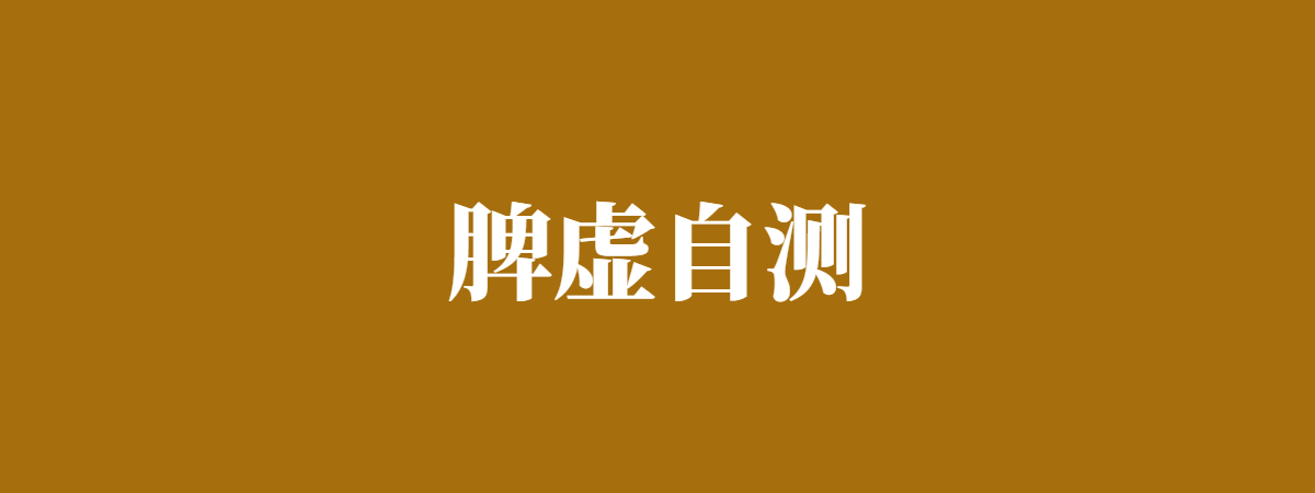 脾虚测试 