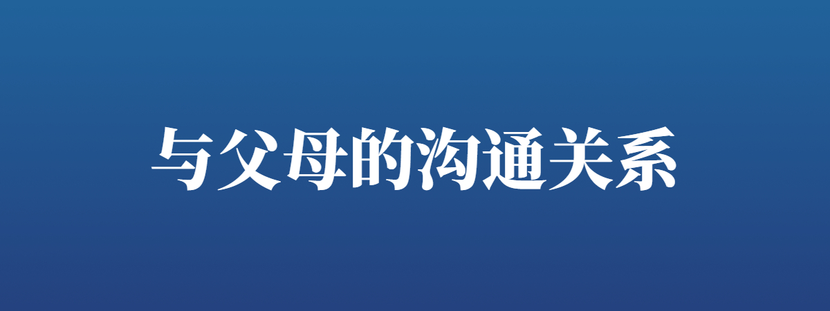与父母的沟通关系