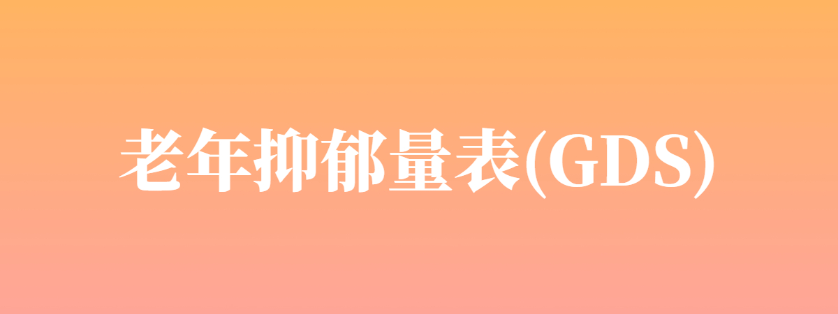 老年抑郁量表