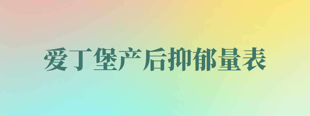 爱丁堡产后抑郁量表