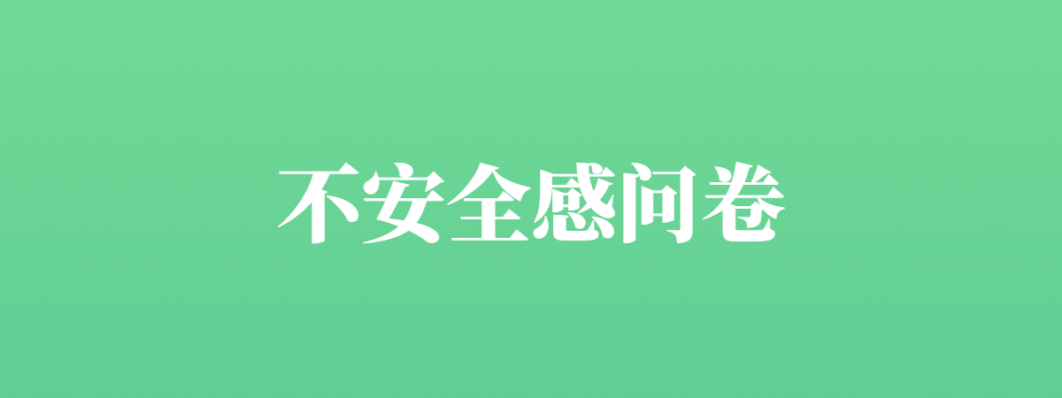马斯洛安全感-不安全感问卷
