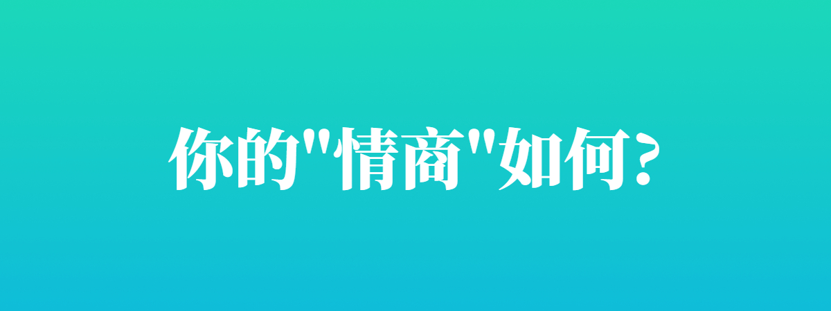心理自测∶你的"情商"如何?
