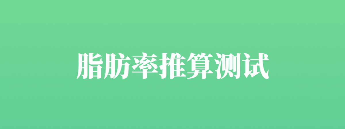 脂肪率推算测试
