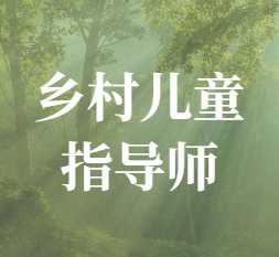 乡村儿童指导师