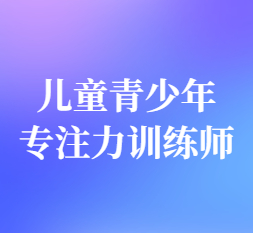 儿童注意力训练师