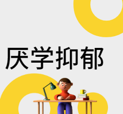 人生答疑解惑 • 厌学抑郁  | 孩子沉迷玩手机游戏，说话不听，应该怎么去沟通？