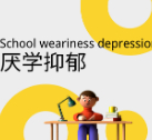 人生答疑解惑 • 厌学抑郁 | 国家教育政策调整，孩子可能考不上高中，未来应该怎么办？