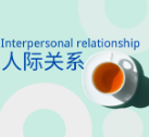 人生答疑解惑 • 人际关系类 | 在家里付出得不到认可，如何突破追求别人认可的心态？
