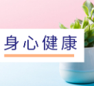 人生答疑解惑 • 身心健康 | 经常有强迫性的负面的想法，自己改不了，很无助，怎么办？