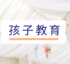 人生答疑解惑 • 孩子教育 | 两代人教育观念不同让我很烦恼，作为父母怎样很好地给孩子启蒙