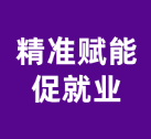 土木工程学院举办“精准赋能促就业，匠心领航筑未来”高质量就业辅导活动