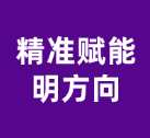 精准赋能明方向，就业护航启新程——工程学院开展就业辅导活动
