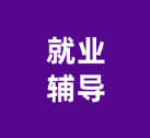 青岛大学 ｜ AI赋能求职路，AI智慧就业服务成功举办