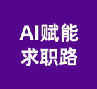青岛大学 ｜ AI赋能求职路，AI智慧就业服务成功举办